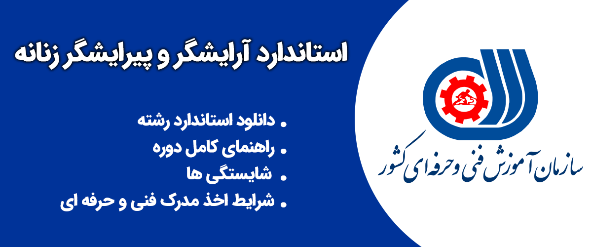 استاندارد آرایشگر و پیرایشگر زنانه: راهنمای کامل دوره، شایستگی ها و شرایط اخذ مدرک فنی حرفه ای