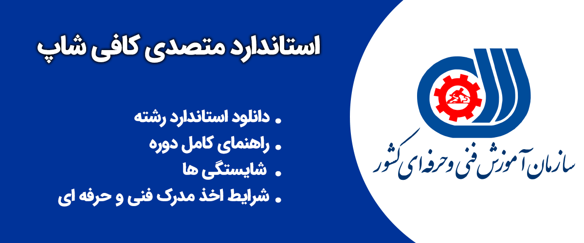استاندارد متصدی کافی شاپ: راهنمای کامل دوره، شایستگی ها و شرایط اخذ مدرک فنی حرفه ای