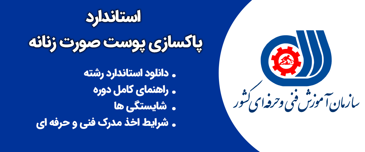 استاندارد پاکسازی پوست صورت زنانه: راهنمای کامل سرفصل ها، ساعت آموزش و شرایط دریافت گواهینامه فنی و حرفه ای